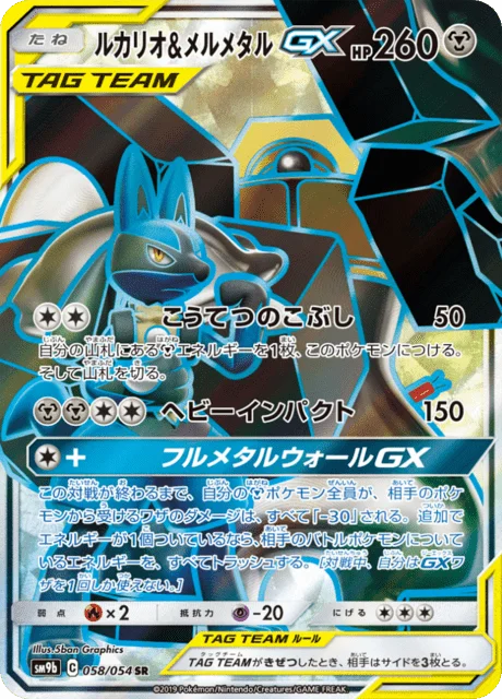 Lucario & Melmetal-GX 58/69 from Full Metal Wall