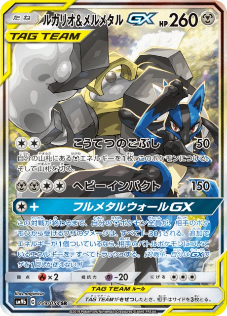 Lucario & Melmetal-GX 59/69 from Full Metal Wall