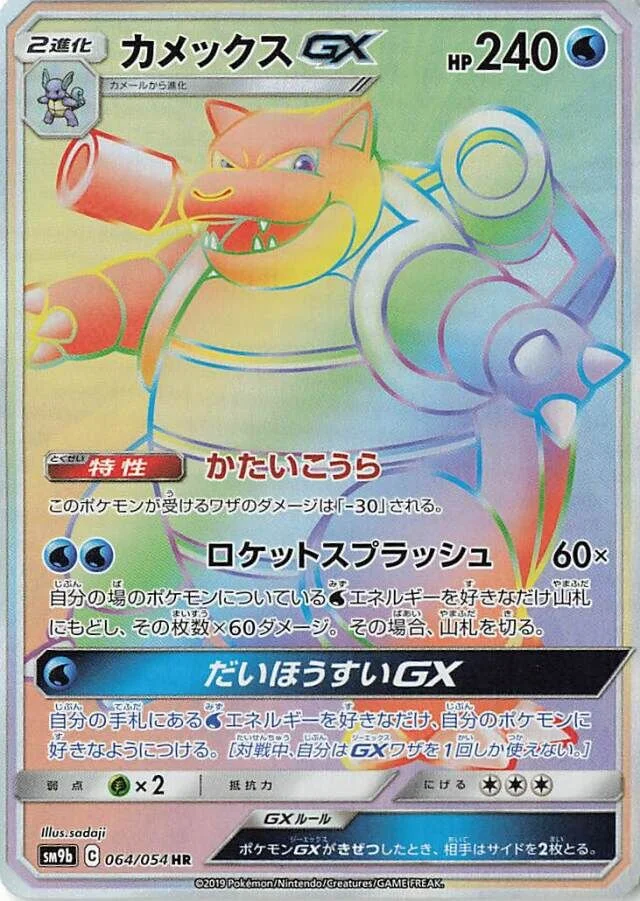 Blastoise-GX 64/69 from Full Metal Wall