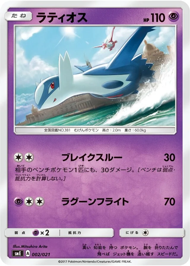 Latios 2/21 from Solgaleo-GX & Lunala-GX Legendary Starter Set