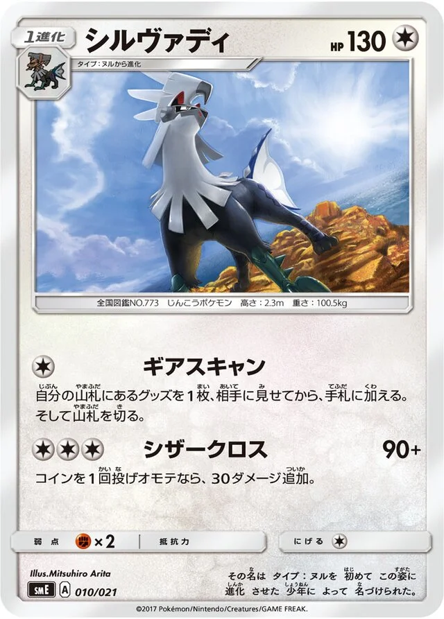 Silvally 10/21 from Solgaleo-GX & Lunala-GX Legendary Starter Set