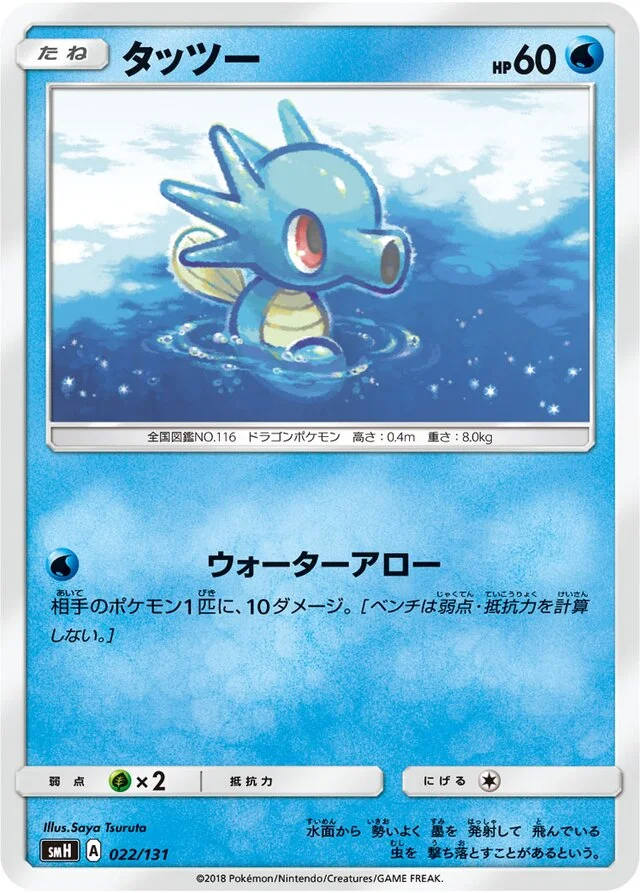 Horsea 22/131 from GX Starter Decks