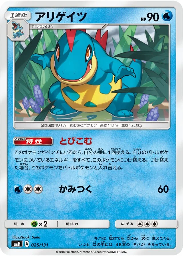 Croconaw 25/131 from GX Starter Decks