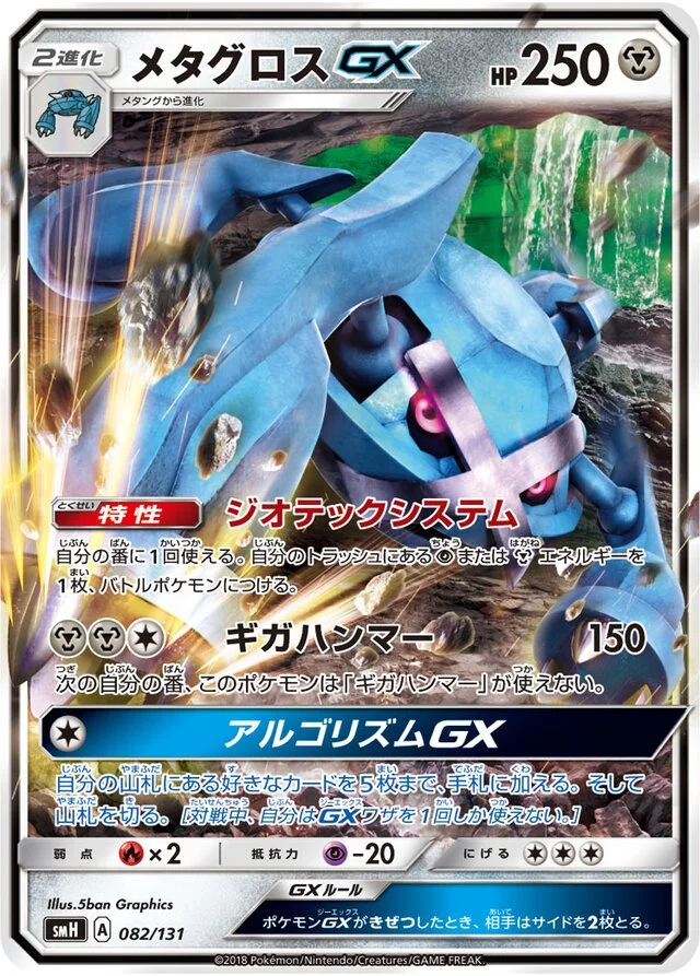 Metagross-GX 82/131 from GX Starter Decks