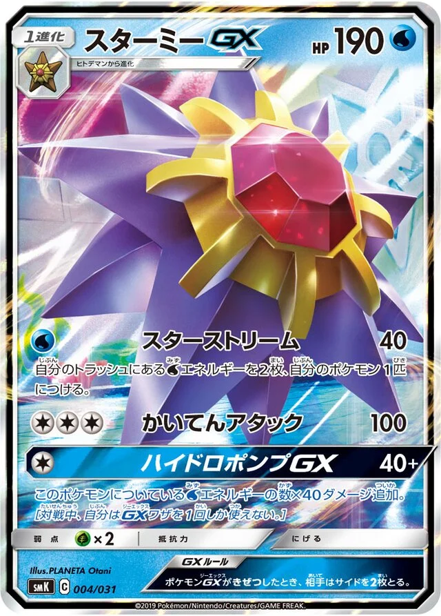 Starmie-GX 4/31 from Trainer Battle Decks
