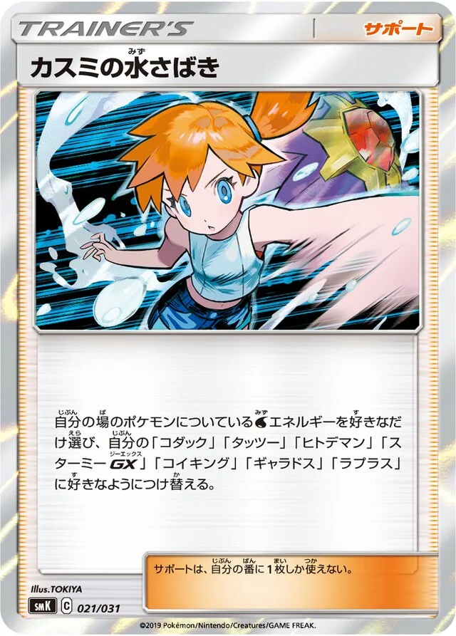 Misty's Water Command 21/31 from Trainer Battle Decks