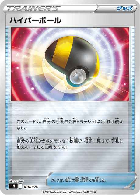 Ultra Ball 16/25 from Starter Deck 100 CoroCoro ver.