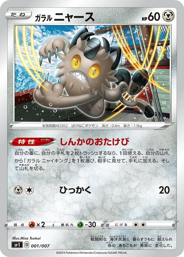 Galarian Meowth 1/7 from Zacian + Zamazenta Box