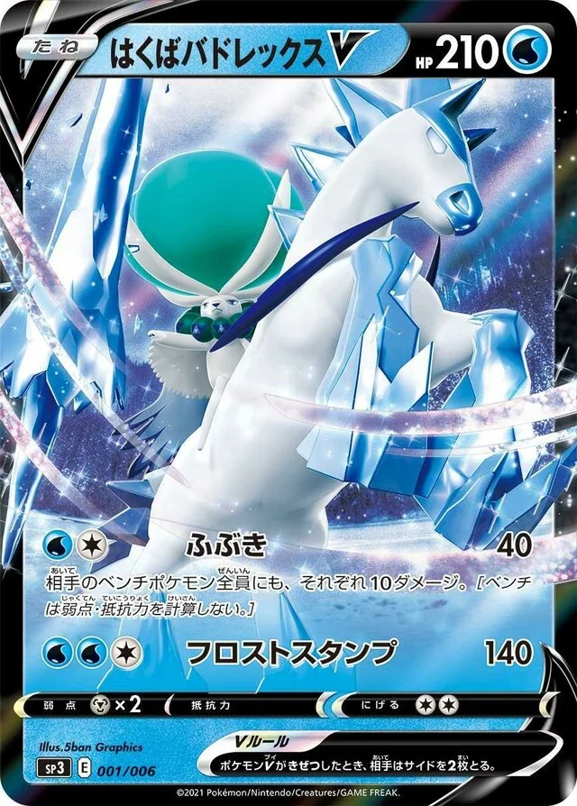 Ice Rider Calyrex V 1/6 from Silver Lance & Jet-Black Spirit Jumbo Pack Set