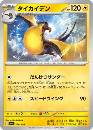 Kilowattrel 70/360 from Shiny Treasure ex
