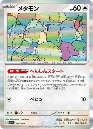 Ditto 144/360 from Shiny Treasure ex