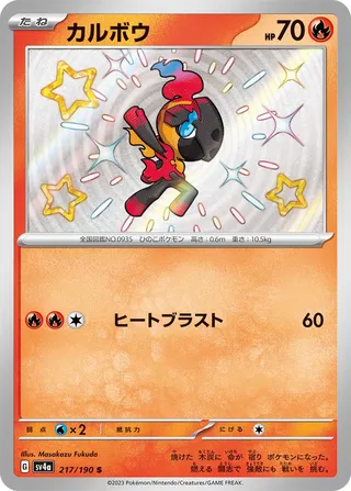Charcadet 217/360 from Shiny Treasure ex