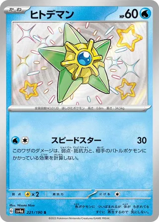 Staryu 221/360 from Shiny Treasure ex