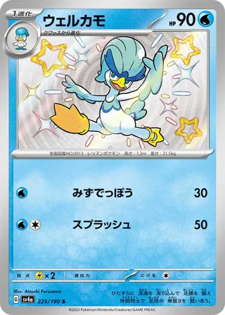 Quaxwell 225/360 from Shiny Treasure ex