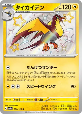 Kilowattrel 251/360 from Shiny Treasure ex