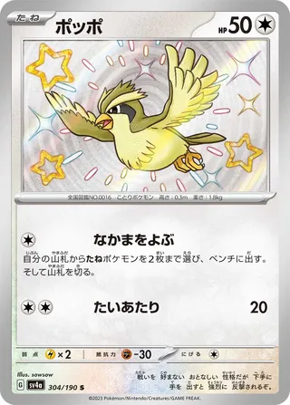 Pidgey 304/360 from Shiny Treasure ex