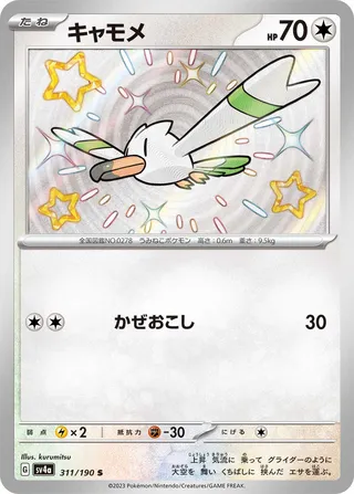 Wingull 311/360 from Shiny Treasure ex