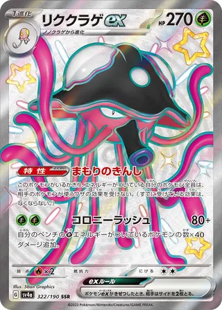 Toedscruel ex 322/360 from Shiny Treasure ex