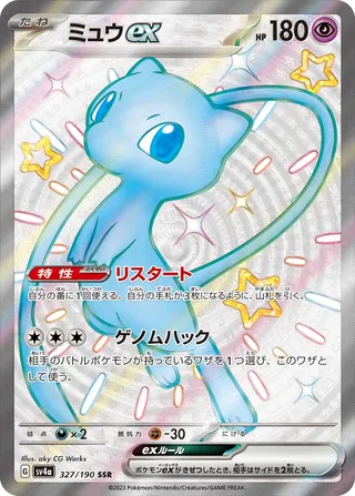Mew ex 327/360 from Shiny Treasure ex