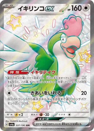 Squawkabilly ex 337/360 from Shiny Treasure ex