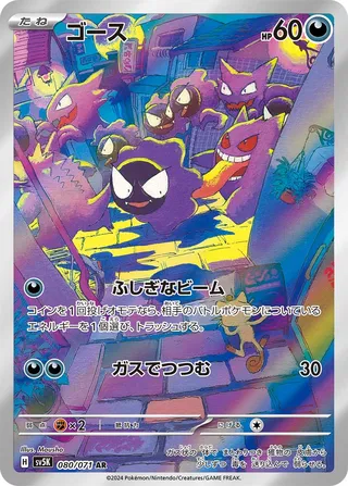 Gastly 80/100 from Wild Force