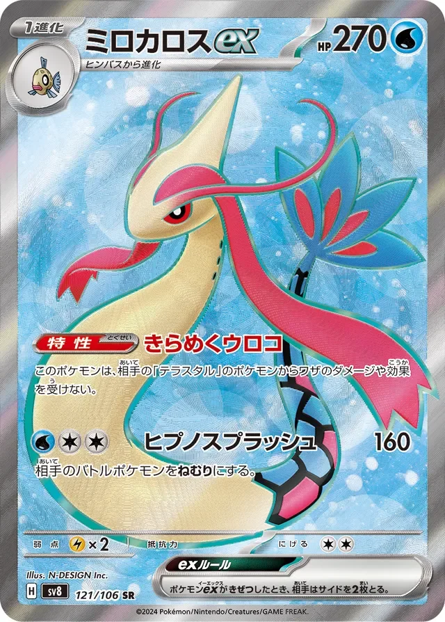 Milotic ex 121/138 from Super Electric Breaker