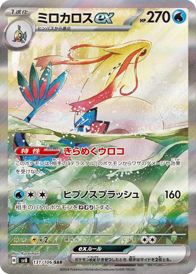 Milotic ex 131/138 from Super Electric Breaker