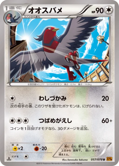 Swellow 57/91 from Emerald Break