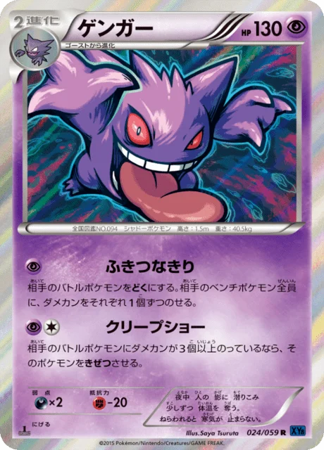 Gengar 24/65 from Blue Shock