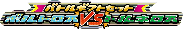 バトルギフトセット ボルトロスVSトルネロス logo