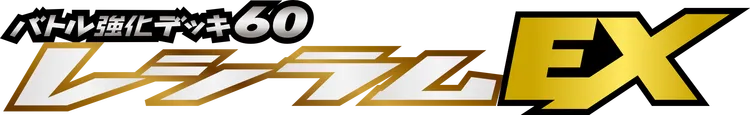 バトル強化デッキ60 レシラムEX logo