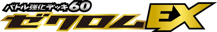 バトル強化デッキ60 ゼクロムEX logo