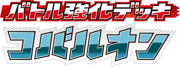 バトル強化デッキ コバルオン logo