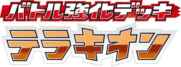 バトル強化デッキ テラキオン logo