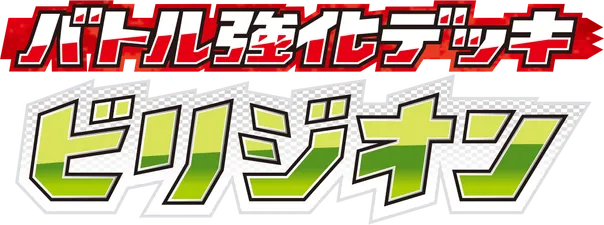 バトル強化デッキ ビリジオン logo