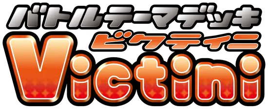 バトルテーマデッキ ビクティニ logo