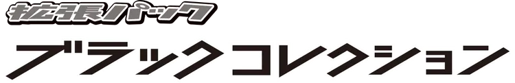 ブラックコレクション logo