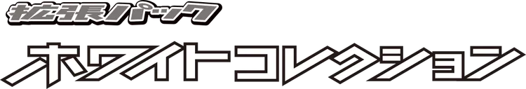ホワイトコレクション logo