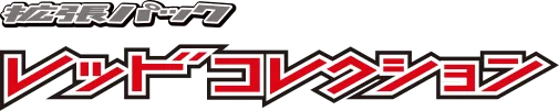 レッドコレクション logo