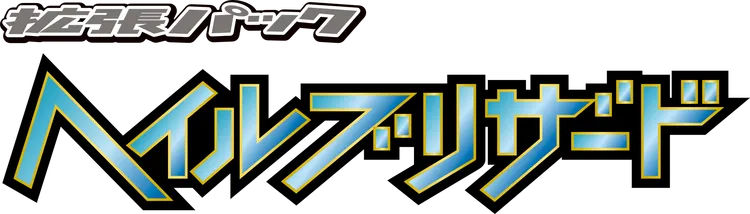ヘイルブリザード logo