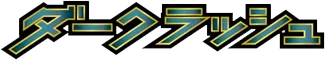 ダークラッシュ logo