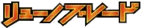 リューノブレード logo