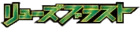 リューズブラスト logo