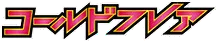 コールドフレア logo