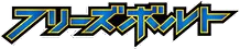 フリーズボルト logo