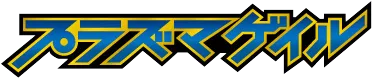 プラズマゲイル logo