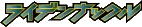 ライデンナックル logo