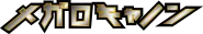 メガロキャノン logo