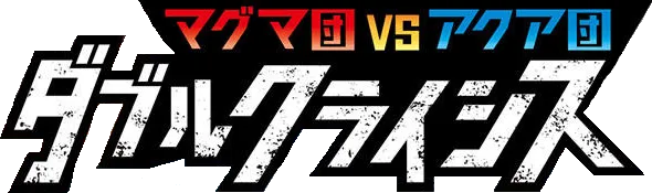 マグマ団VSアクア団 ダブルクライシス logo