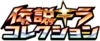伝説キラコレクション logo